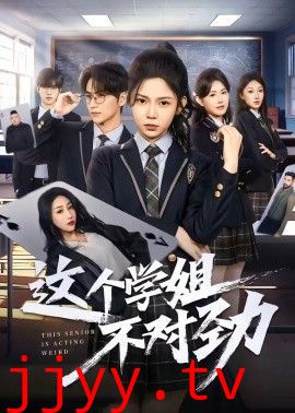 这个学姐不对劲