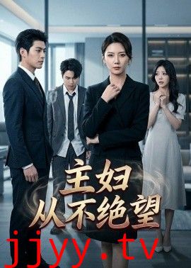 主妇从不绝望