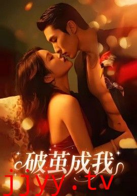 破茧成我