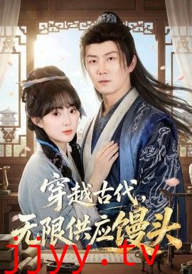 穿越古代，无限供应馒头