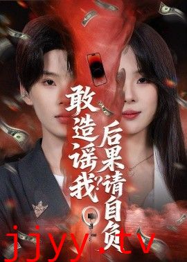 敢造谣我？后果请自负