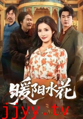 暖阳水花
