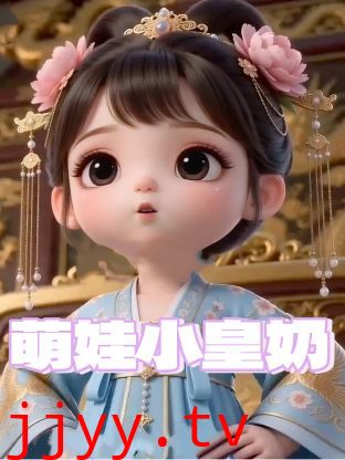 萌娃小皇奶