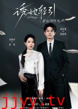 诱她轻引：老板他暗恋我