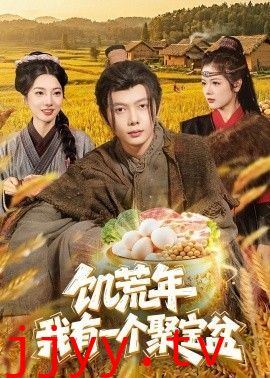 饥荒年：我有一个聚宝盆