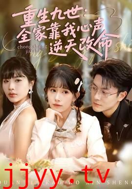 重生九世：全家靠我心声逆天改命