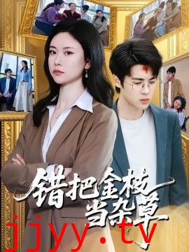 错把金枝当杂草