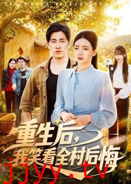 重生后，我笑看全村后悔
