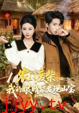 农门废柴，我的眼睛能发现山宝