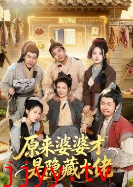 原来婆婆才是隐藏大佬