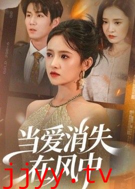 当爱消失在风中