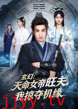 玄幻：天命女帝旺夫，我掠夺机缘