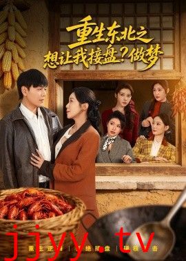 重生东北之想让我接盘？做梦