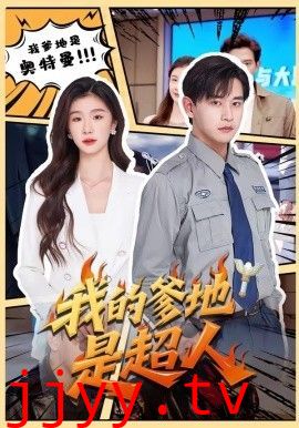 我的爹地是超人