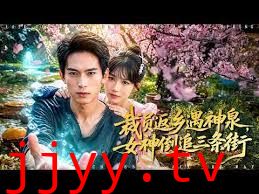 裁员返乡遇神泉，女神倒追三条街