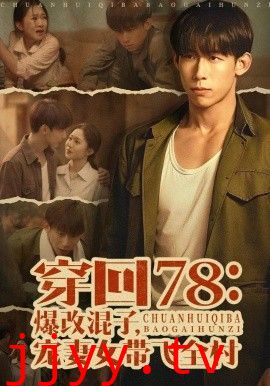 穿回78：爆改混子，宠妻女带飞全村