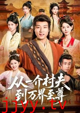 从一介村夫到万界至尊