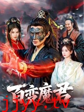百变魔君