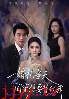 婚礼当天，闺蜜想要替代我