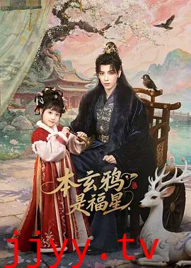 本玄鸦是福星