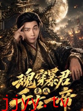 魂穿暴君竟成千古一帝