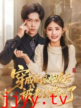 穿成反派炮灰后被老公读心了