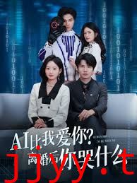AI比我爱你？离婚后你哭什么