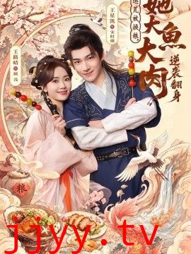 逃荒被换粮，她大鱼大肉逆袭翻身