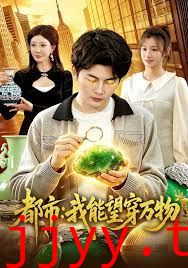 都市：我能望穿万物