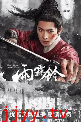 雨霖铃 (2026)