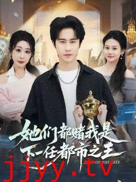 她们都赌我是下一任都市之王
