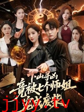 下山寻凶，竟被七个师姐宠成废柴