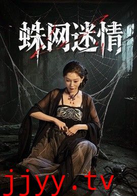 蛛网迷情