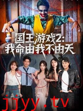 国王游戏2：我命由我不由天
