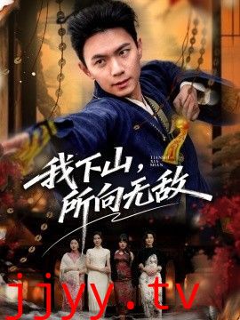 我下山，所向无敌