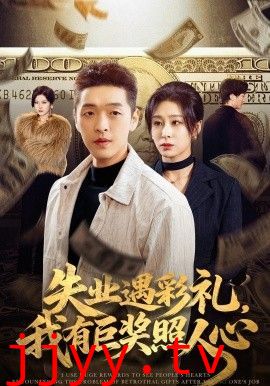 失业遇彩礼，我有巨奖照人心