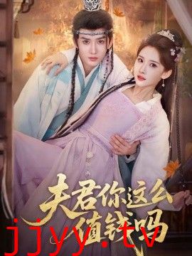 夫君你这么值钱吗