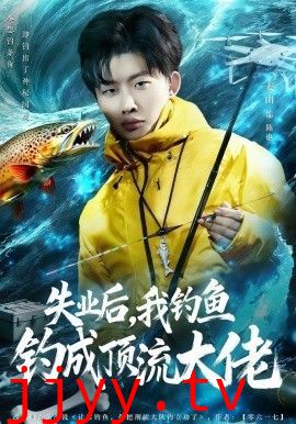 失业后，我钓鱼钓成顶流大佬