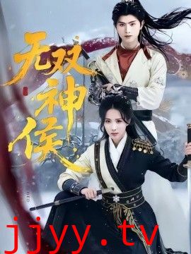 无双神侯