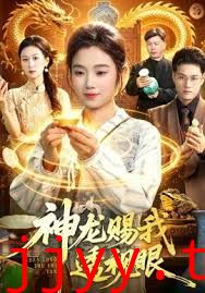 神龙赐我透视眼