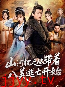 山河枕之从带着八美逃亡开始