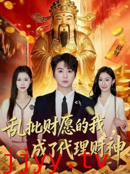 乱批财愿的我，成了代理财神