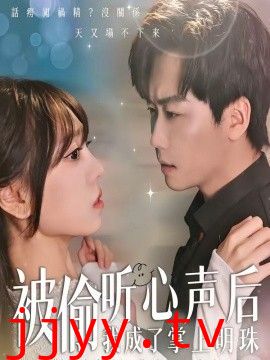 被偷听心声后，我成了掌上明珠
