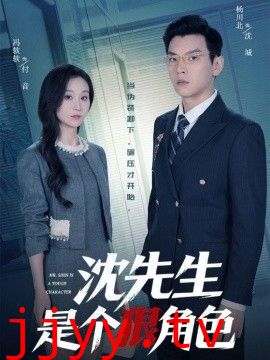 沈先生是个狠角色