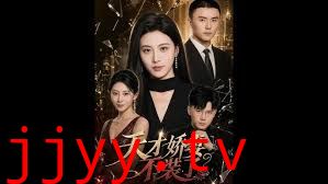 天才娇妻不装了