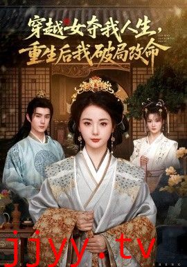 穿越女夺我人生，重生后我破局改命