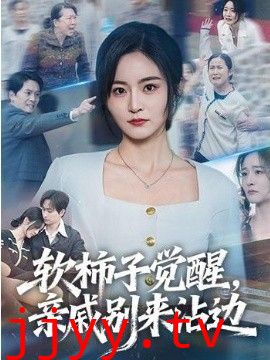 软柿子觉醒，亲戚别来沾边