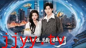 下山小神医，总裁老婆求治疗