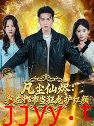 凡尘仙烬：我在都市当狂龙护红颜