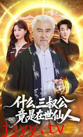 什么，三叔公竟是在世仙人